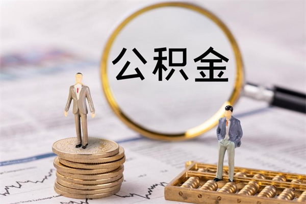 龙岩公积金怎么快速取出来（快速拿公积金）