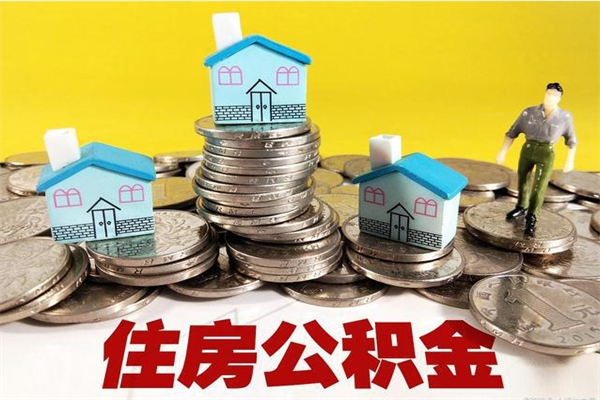 龙岩离职了多长时间可以取公积金（离职了多久可以取住房公积金）