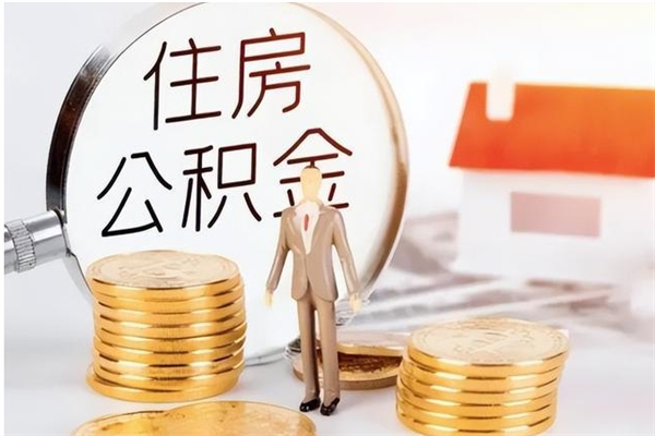 龙岩离职公积金没取会怎么样（离职公积金不取有影响吗）