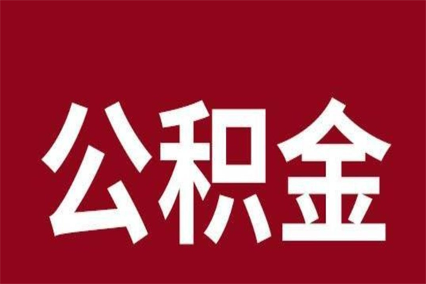 龙岩离职可以取公积金吗（离职了能取走公积金吗）