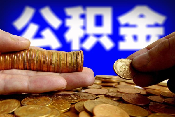 龙岩公积金取要求（2020公积金提取需要什么）