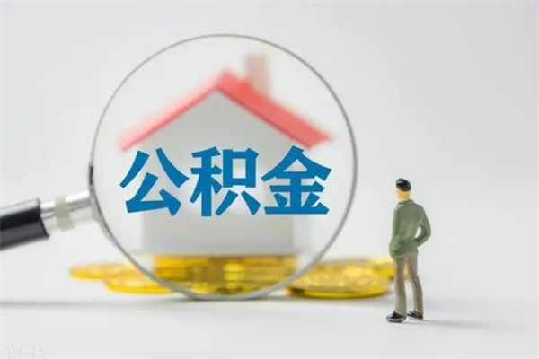 龙岩离职提住房公积金（离职 住房公积金提取）