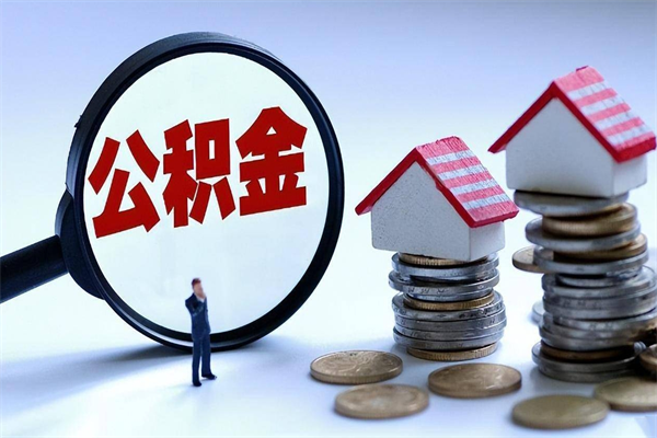 龙岩怎么把住房离职公积金全部取（离职怎么取住房公积金里的钱）