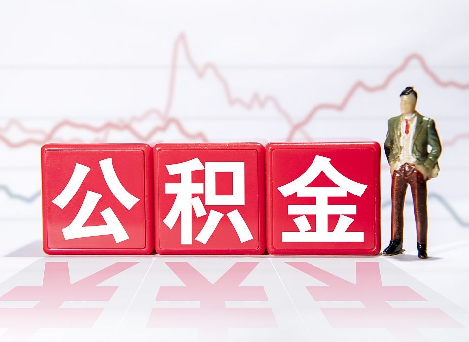 龙岩公积金代提在哪儿（公积金代办提取）