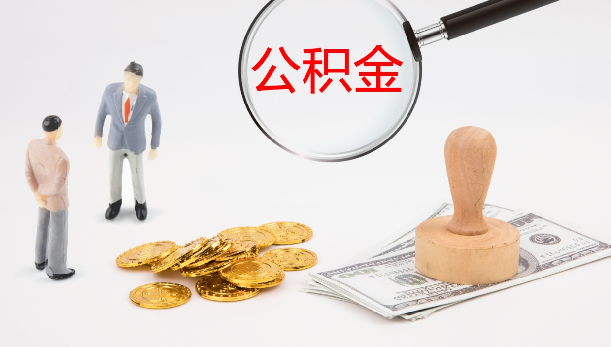 龙岩离职公积金提出（离职提取住房公积金）