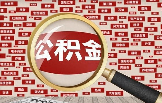 龙岩封存公积金怎么提（封存后公积金提取办法）