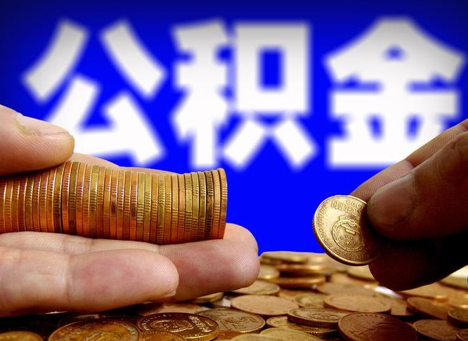 龙岩公金积金封存提取（公积金封存 提取）